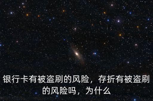 銀行卡有被盜刷的風險，存折有被盜刷的風險嗎，為什么