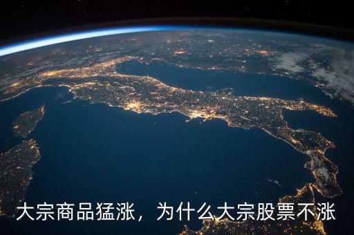 大宗商品猛漲，為什么大宗股票不漲