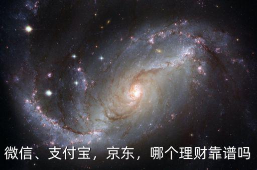 微信、支付寶，京東，哪個理財靠譜嗎