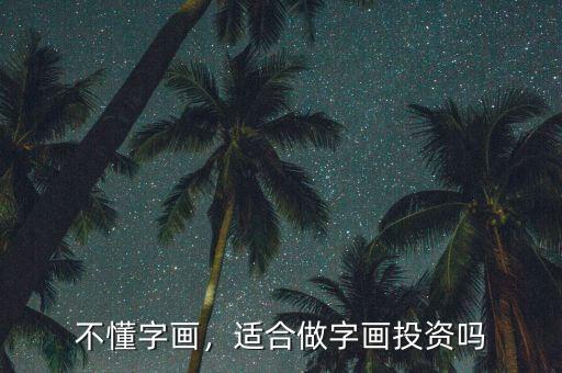 不懂字畫，適合做字畫投資嗎