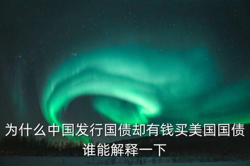 為什么買(mǎi)國(guó)債,只有老年人才喜歡買(mǎi)國(guó)債嗎