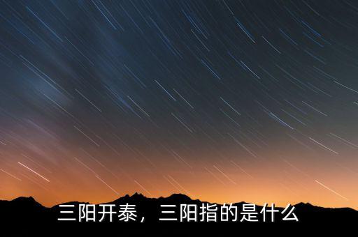 三陽開泰，三陽指的是什么