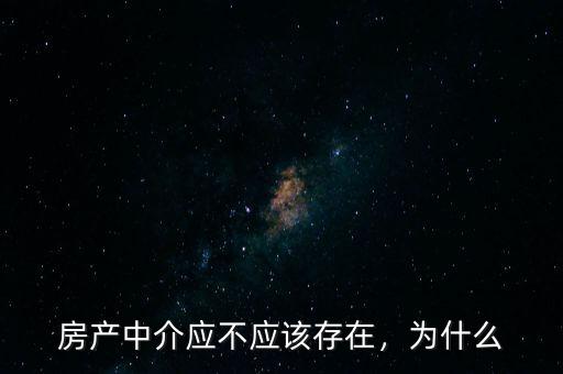 房產(chǎn)中介應(yīng)不應(yīng)該存在，為什么