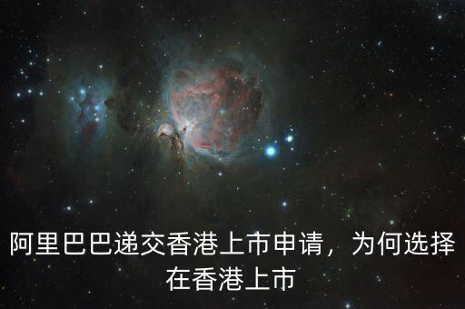 阿里巴巴遞交香港上市申請，為何選擇在香港上市