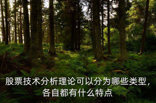 股票技術(shù)分析理論可以分為哪些類型，各自都有什么特點