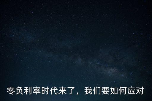 零負(fù)利率時代來了，我們要如何應(yīng)對