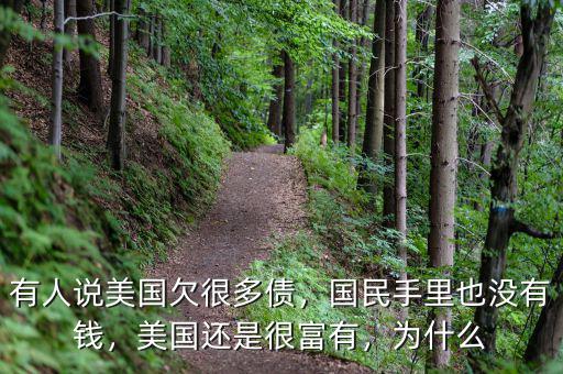 有人說(shuō)美國(guó)欠很多債，國(guó)民手里也沒(méi)有錢(qián)，美國(guó)還是很富有，為什么