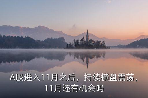 A股進(jìn)入11月之后，持續(xù)橫盤震蕩，11月還有機(jī)會嗎