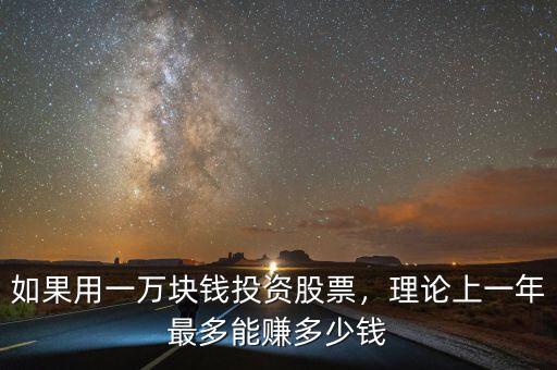如果用一萬塊錢投資股票，理論上一年最多能賺多少錢