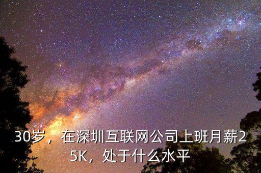 30歲，在深圳互聯(lián)網(wǎng)公司上班月薪25K，處于什么水平