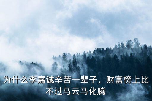 為什么李嘉誠(chéng)辛苦一輩子，財(cái)富榜上比不過馬云馬化騰