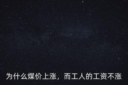 為什么煤價上漲，而工人的工資不漲