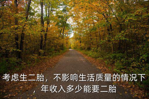 考慮生二胎，不影響生活質(zhì)量的情況下，年收入多少能要二胎