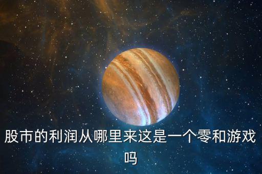 股市的利潤從哪里來這是一個(gè)零和游戲嗎