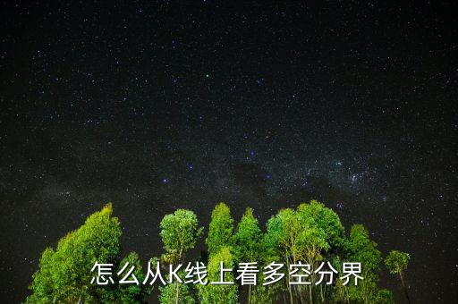 怎么從K線(xiàn)上看多空分界