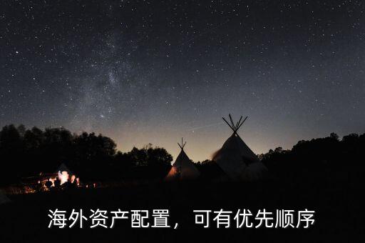 海外資產(chǎn)配置，可有優(yōu)先順序