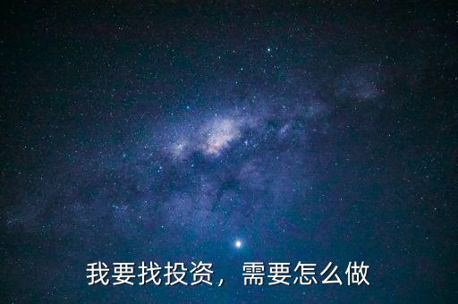 我要找投資，需要怎么做