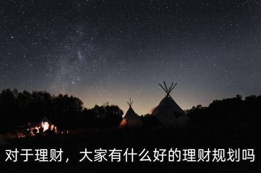 對(duì)于理財(cái)，大家有什么好的理財(cái)規(guī)劃嗎