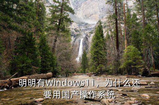 明明有Windows11，為什么還要用國產(chǎn)操作系統(tǒng)