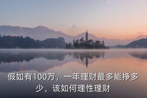 假如有100萬(wàn)，一年理財(cái)最多能掙多少，該如何理性理財(cái)