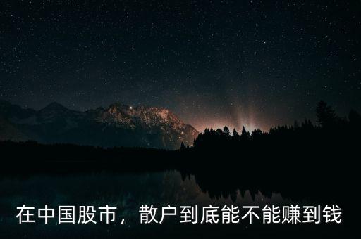 在中國(guó)股市，散戶到底能不能賺到錢