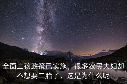 全面二孩政策已實(shí)施，很多農(nóng)民夫婦卻不想要二胎了，這是為什么呢