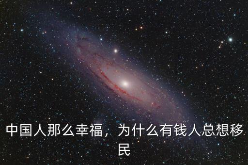 中國人那么幸福，為什么有錢人總想移民