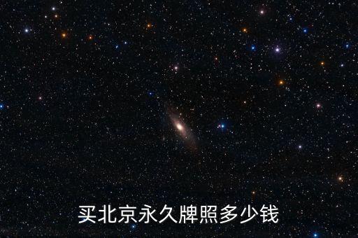 北京黑市牌照多少錢(qián),京牌現(xiàn)在多少錢(qián)