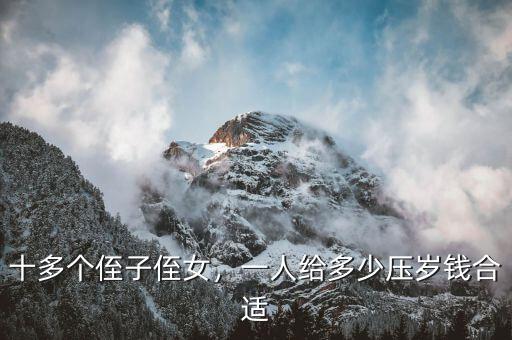 十多個(gè)侄子侄女，一人給多少壓歲錢(qián)合適