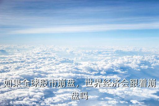 如果全球股市崩盤，世界經(jīng)濟會跟著崩盤嗎