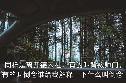 同樣是離開德云社，有的叫背叛師門，有的叫倒倉誰給我解釋一下什么叫倒倉