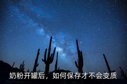 奶粉開罐后，如何保存才不會變質(zhì)