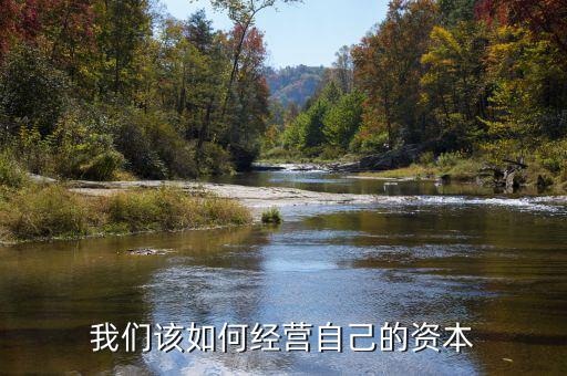 我們?cè)撊绾谓?jīng)營自己的資本