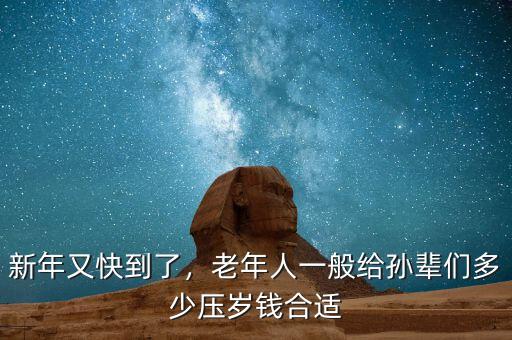 新年又快到了，老年人一般給孫輩們多少壓歲錢(qián)合適