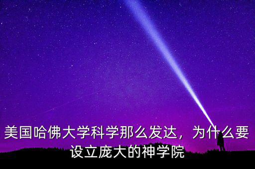 美國(guó)哈佛大學(xué)科學(xué)那么發(fā)達(dá)，為什么要設(shè)立龐大的神學(xué)院