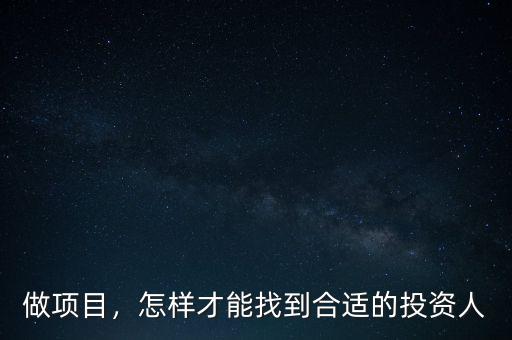 做項(xiàng)目，怎樣才能找到合適的投資人