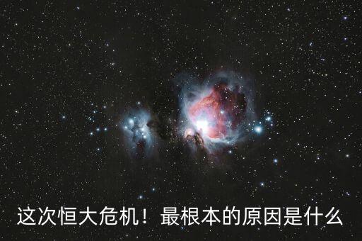 這次恒大危機！最根本的原因是什么