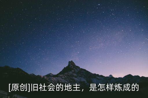 [原創(chuàng)]舊社會(huì)的地主，是怎樣煉成的