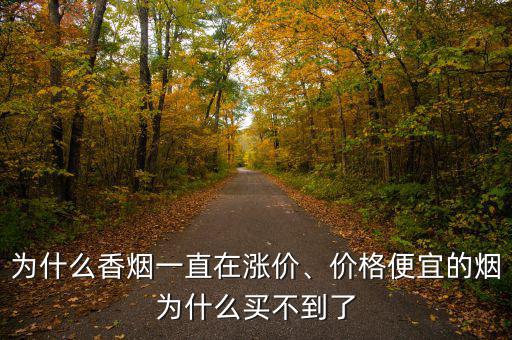 為什么香煙一直在漲價、價格便宜的煙為什么買不到了