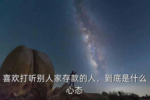 喜歡打聽別人家存款的人，到底是什么心態(tài)