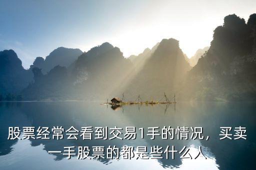 股票經(jīng)常會看到交易1手的情況，買賣一手股票的都是些什么人