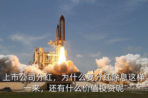 上市公司分紅，為什么要分紅除息這樣一來，還有什么價值投資呢