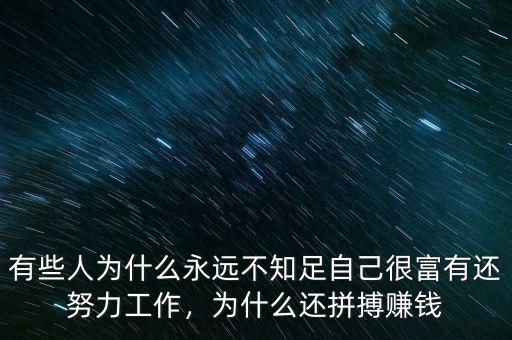 有些人為什么永遠(yuǎn)不知足自己很富有還努力工作，為什么還拼搏賺錢