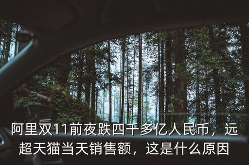阿里雙11前夜跌四千多億人民幣，遠超天貓當天銷售額，這是什么原因