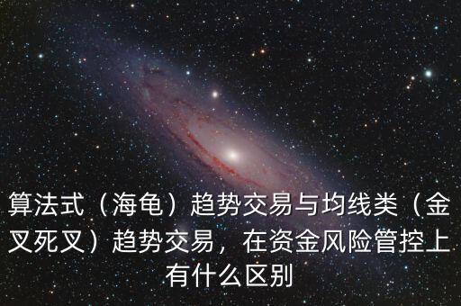 算法式（海龜）趨勢交易與均線類（金叉死叉）趨勢交易，在資金風險管控上有什么區(qū)別