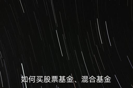 如何買股票基金、混合基金