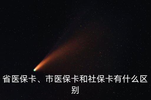 省醫(yī)保卡、市醫(yī)?？ê蜕绫？ㄓ惺裁磪^(qū)別