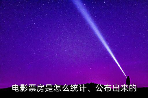 電影票房是怎么統(tǒng)計、公布出來的