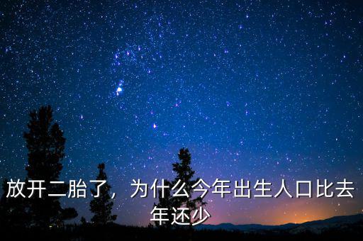 放開二胎了，為什么今年出生人口比去年還少