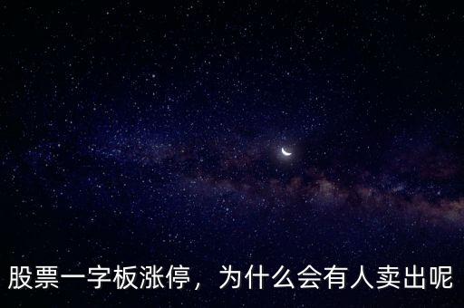 股票一字板漲停，為什么會有人賣出呢